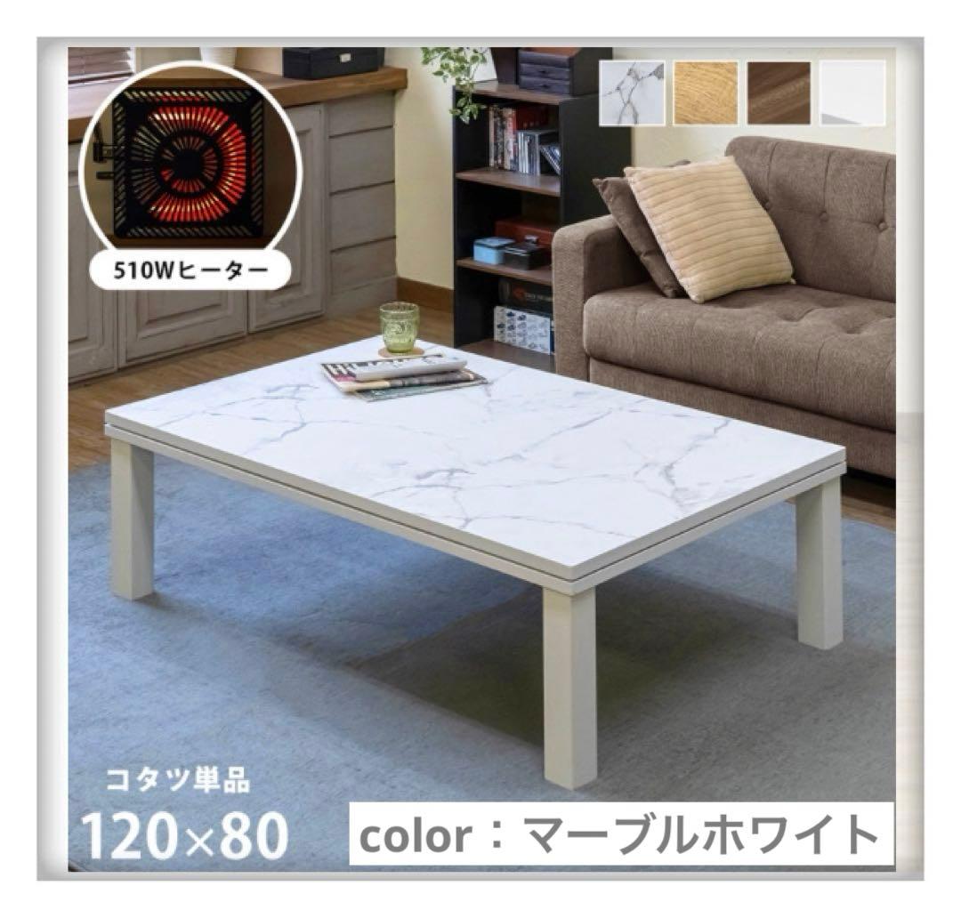 【マーブルホワイト】ファッションコタツ　長方形　120×80