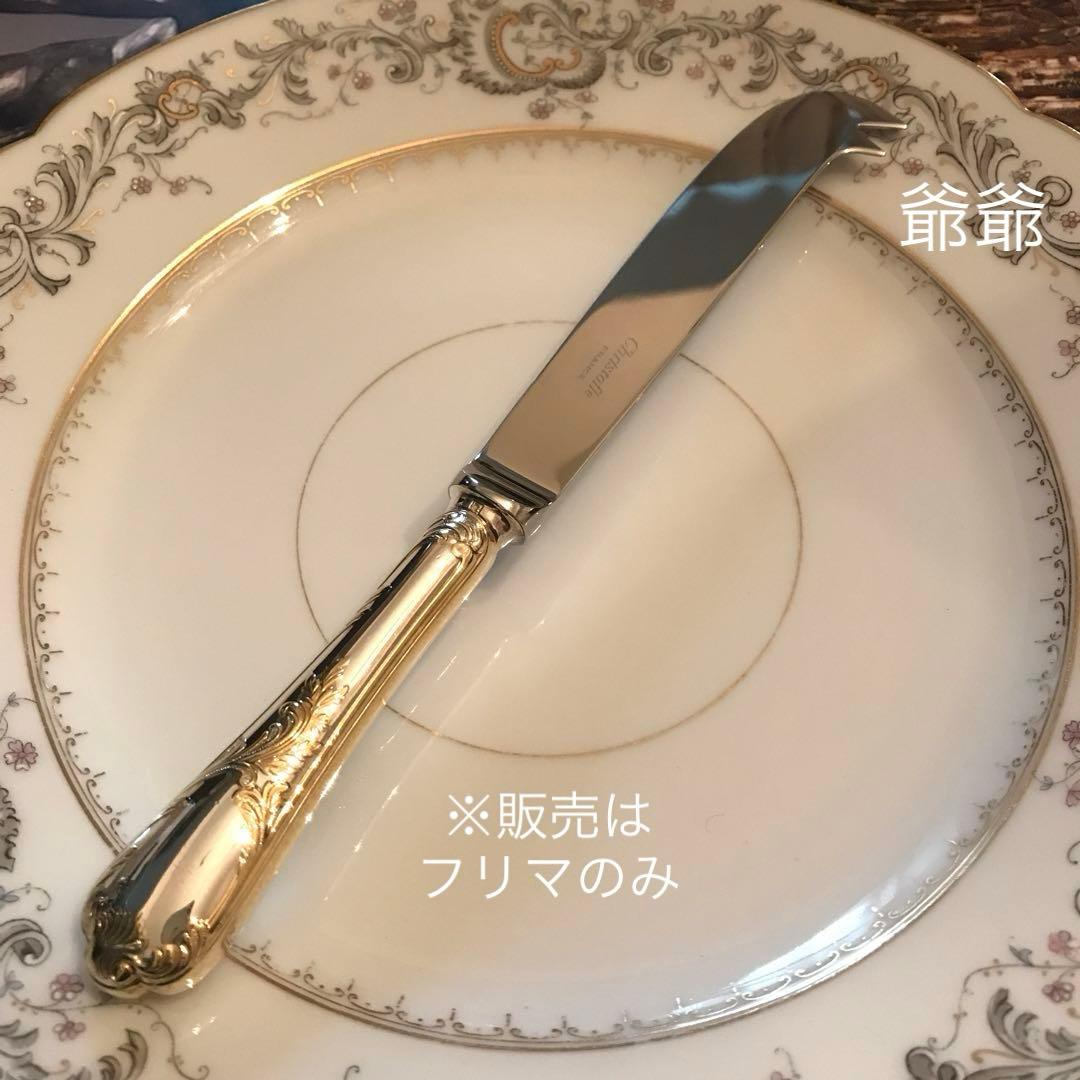 クリストフル／マルリー／パーシャリーゴールド（ゴールドアクセント）／チーズナイフ