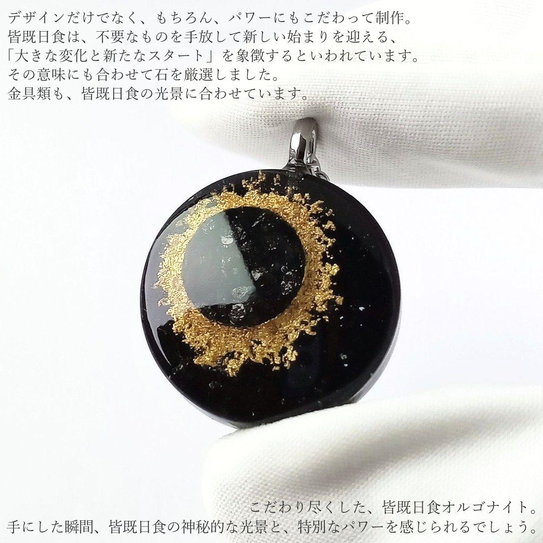 神秘的な光景と特別なパワーをあなたに｜皆既日食モチーフのこだわりオルゴナイト