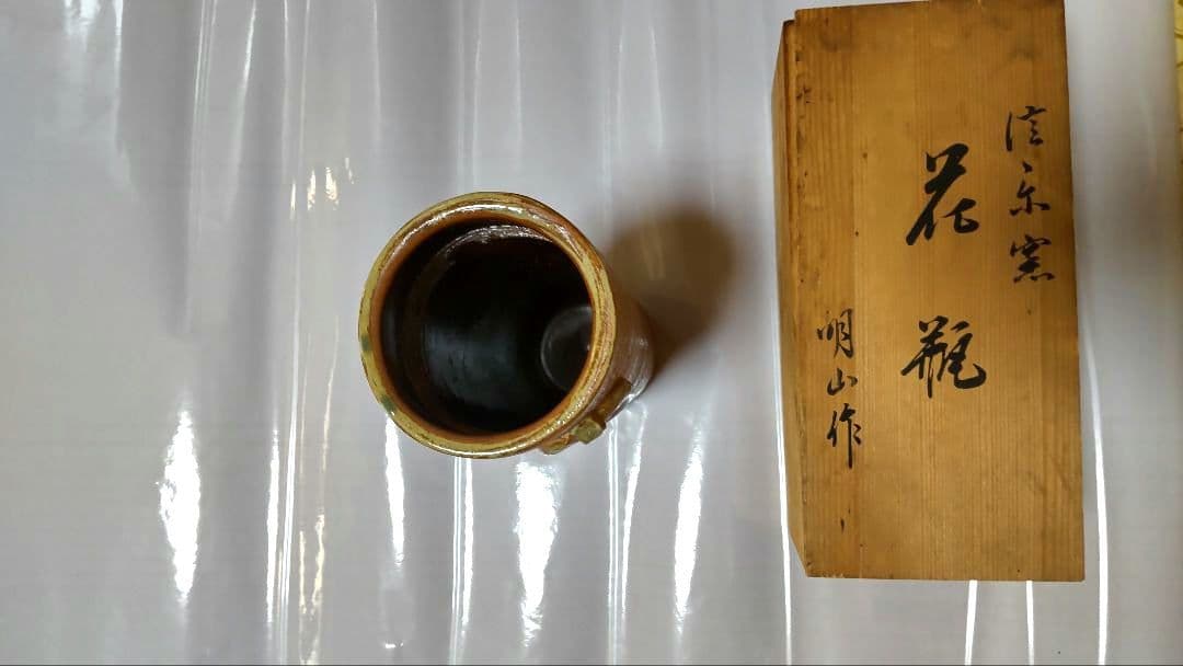 瀧口喜兵爾 織部 四方皿，信楽焼明山作花瓶耳付、古瀬戸焼森脇文直作花瓶3点セット