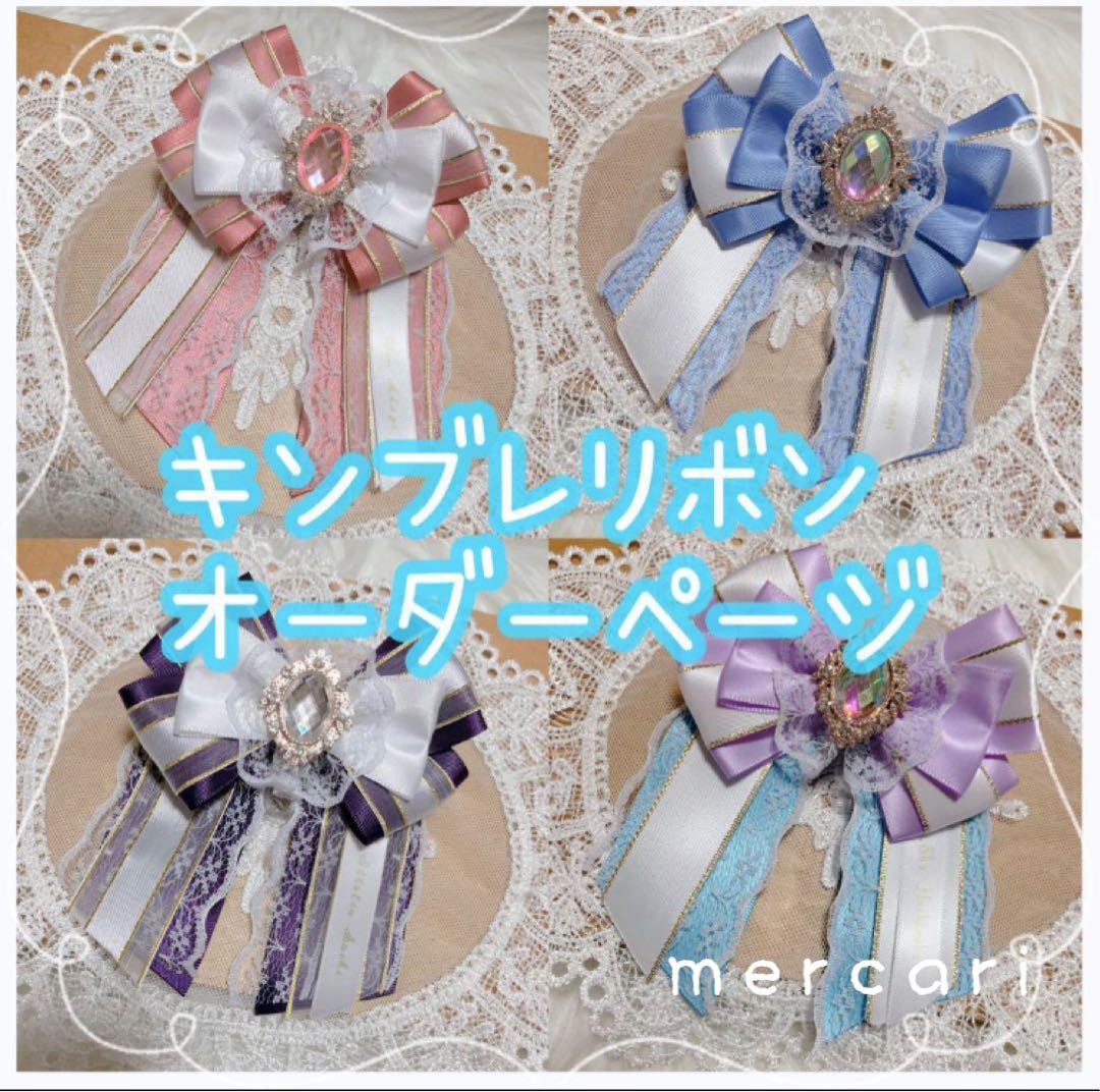 名前入り キンブレリボンオーダーページ ペンライトリボン