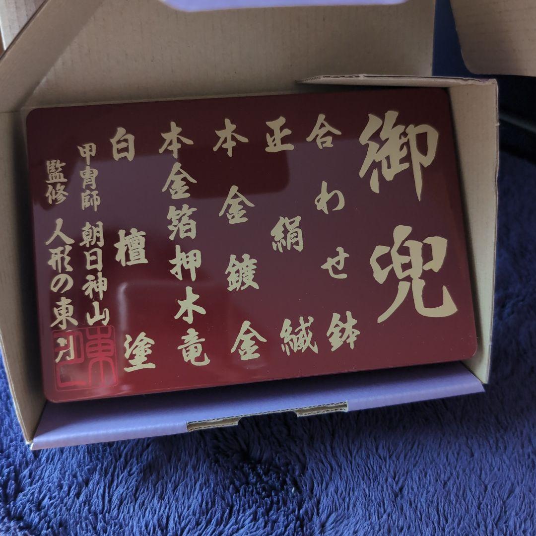 端午の節句　五月人形　兜飾り　男の子　東月