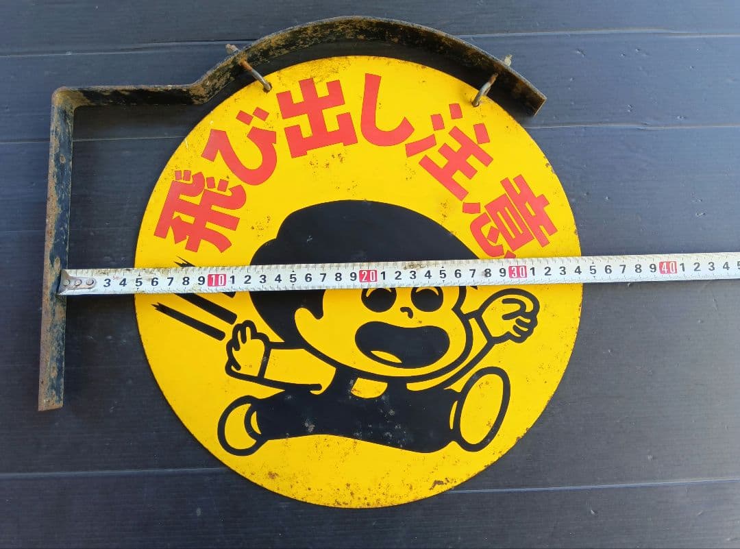 激レア 飛び出し注意看板