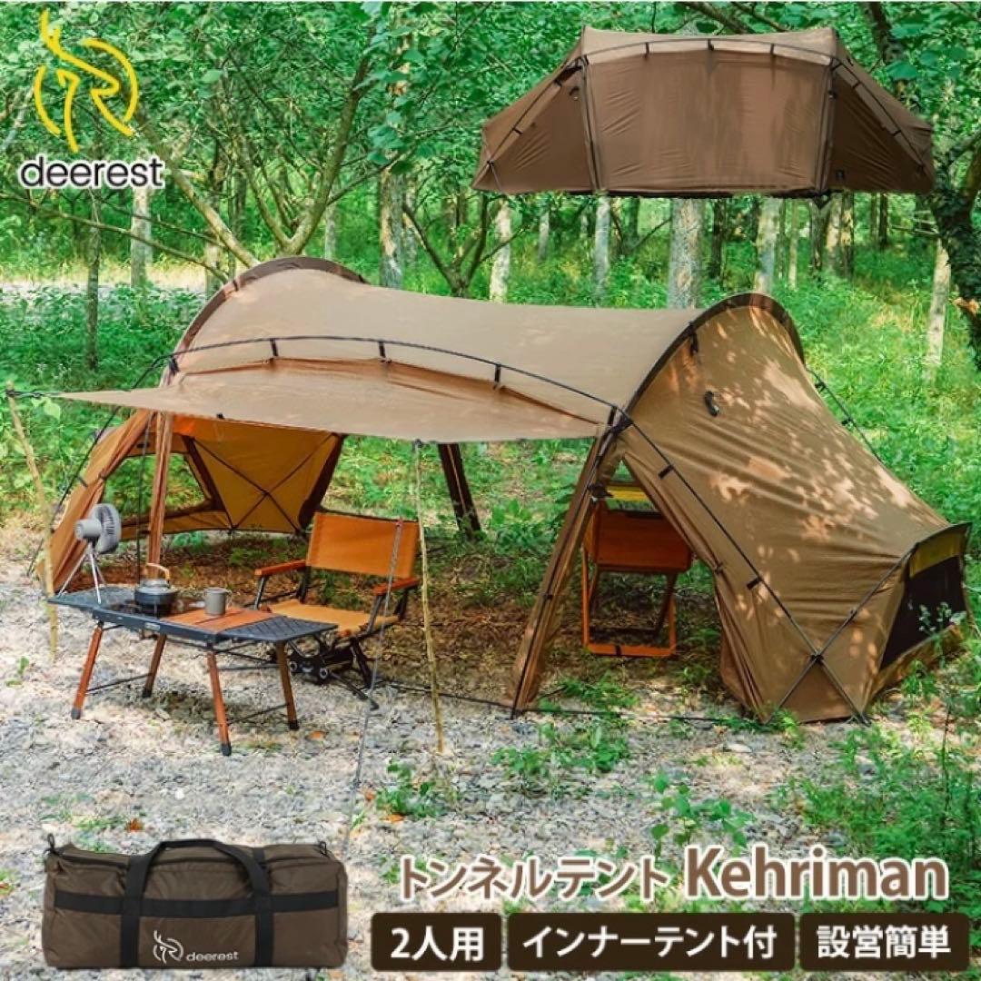 deerest トンネルテント kehriman