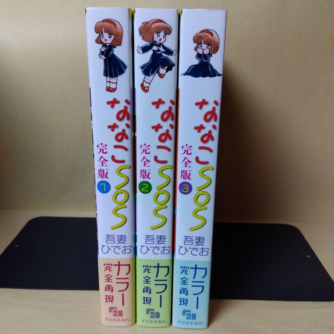 中古コミック ななこSOS 完全版 1〜3巻 吾妻ひでお