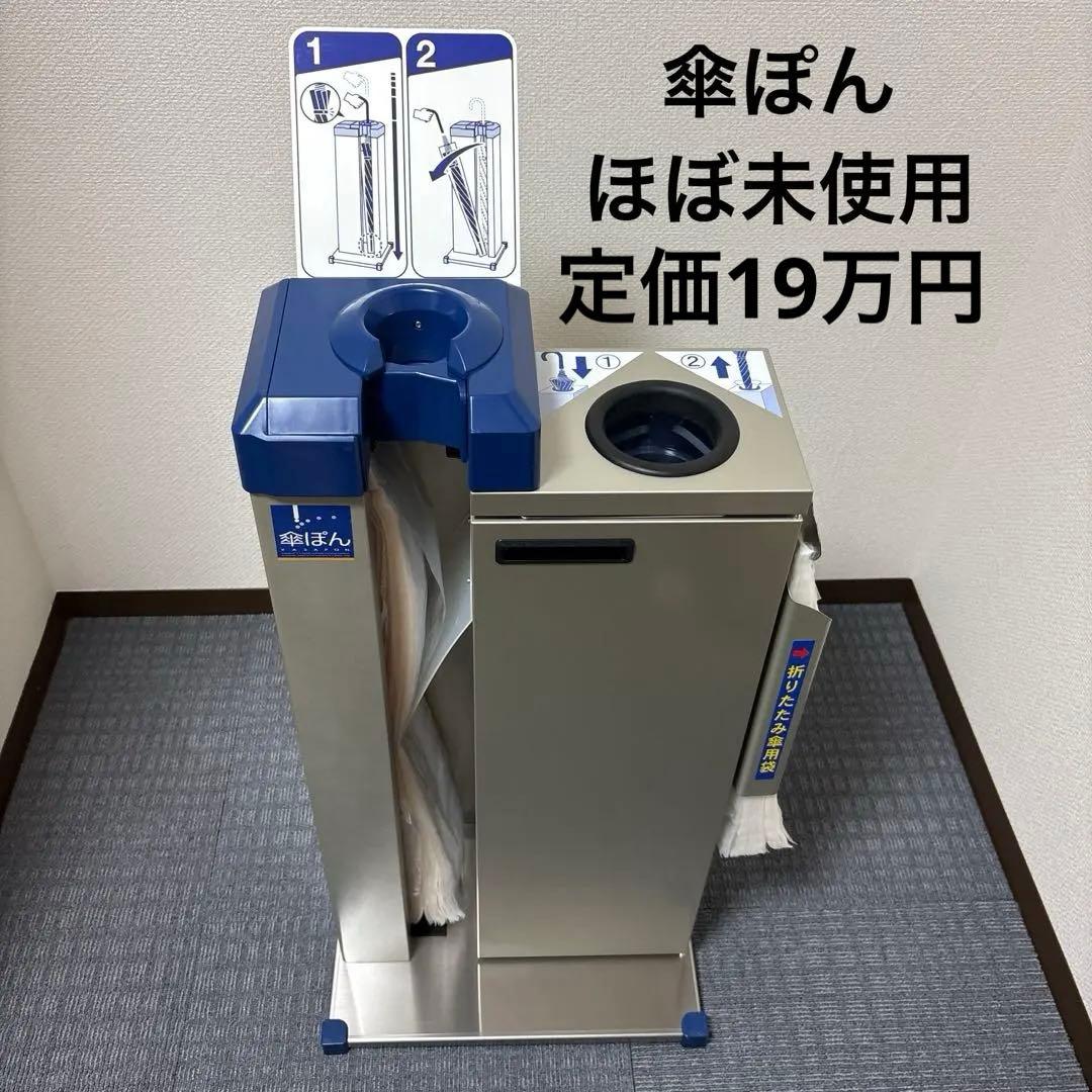 美品　傘ぽん　KP-25KKBH 傘袋付き　業務、店舗用　会社　オフィス　激安