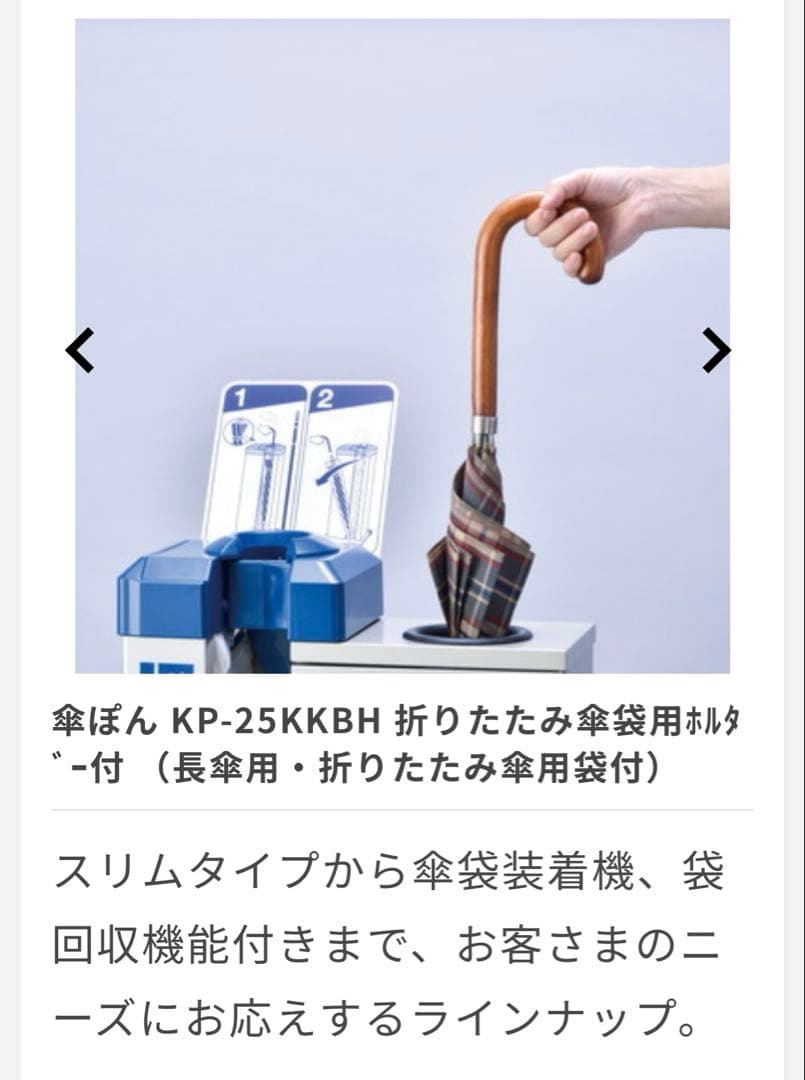 美品　傘ぽん　KP-25KKBH 傘袋付き　業務、店舗用　会社　オフィス　激安