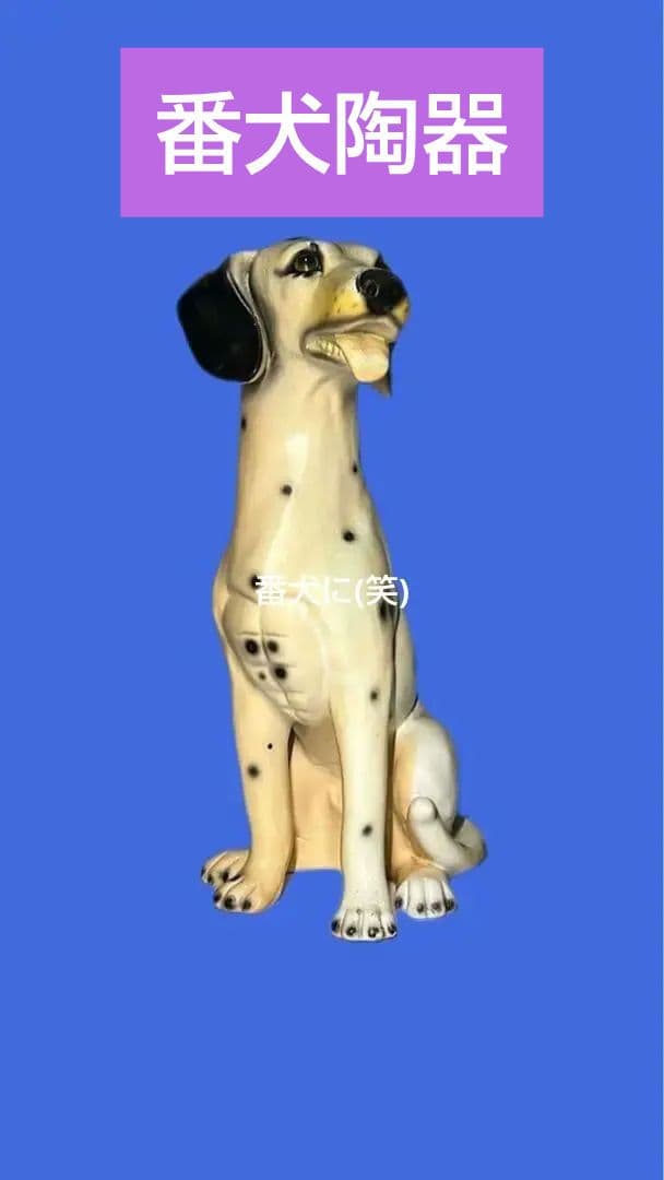 大型陶器犬置物 ダルメシアン風 高さ41cm 経年美 送料込み