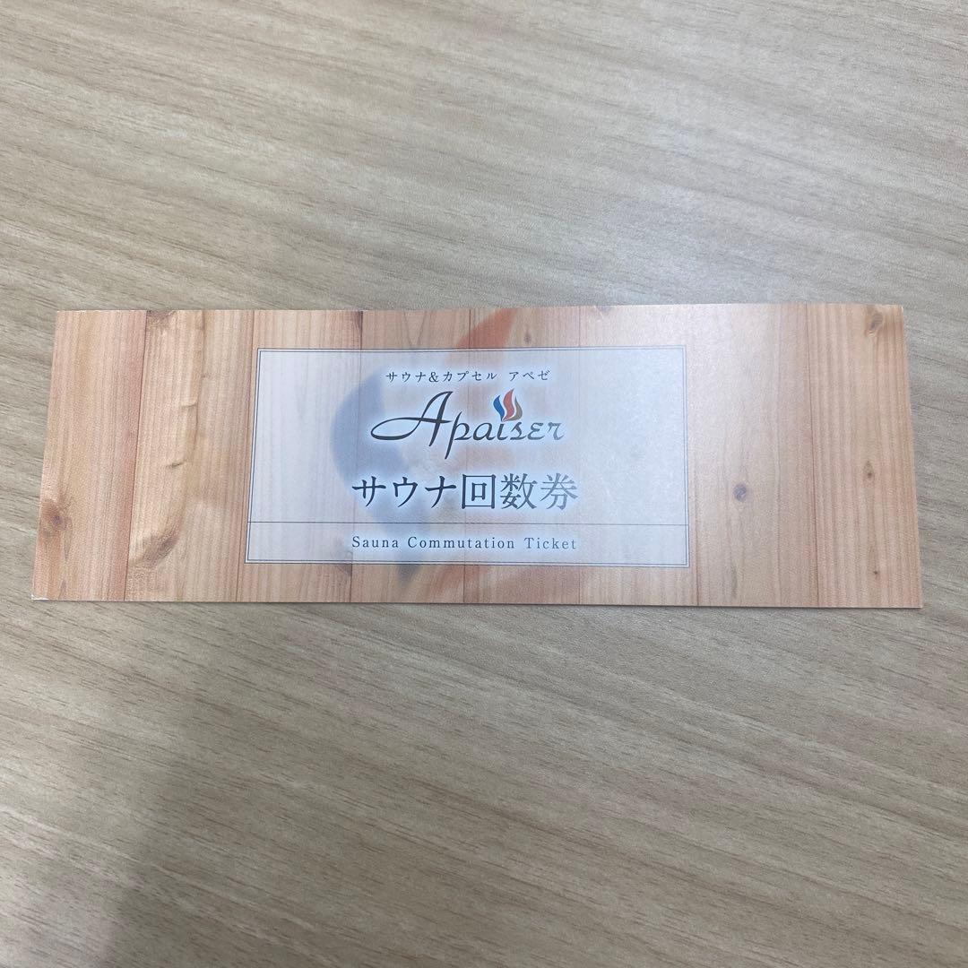 アペゼ　サウナ回数券