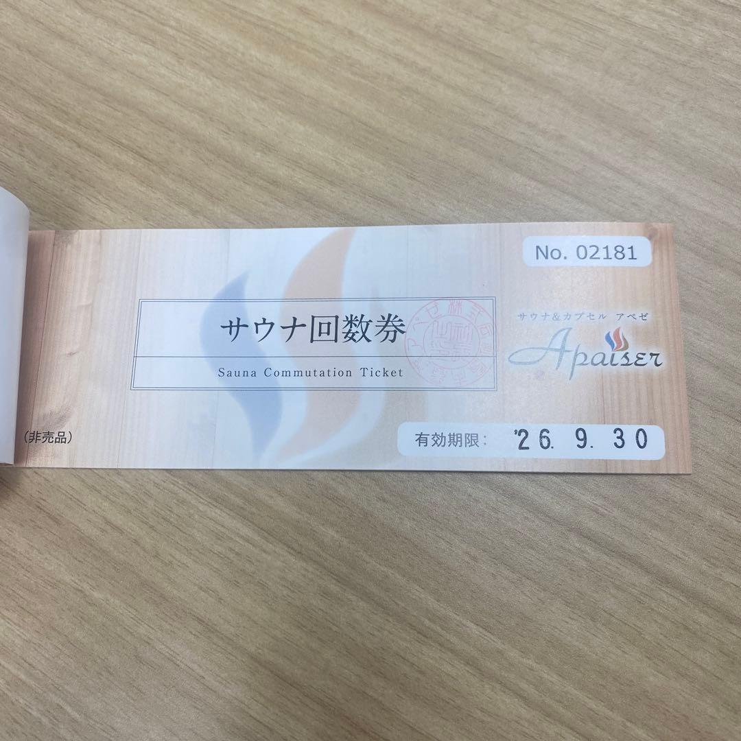 アペゼ　サウナ回数券