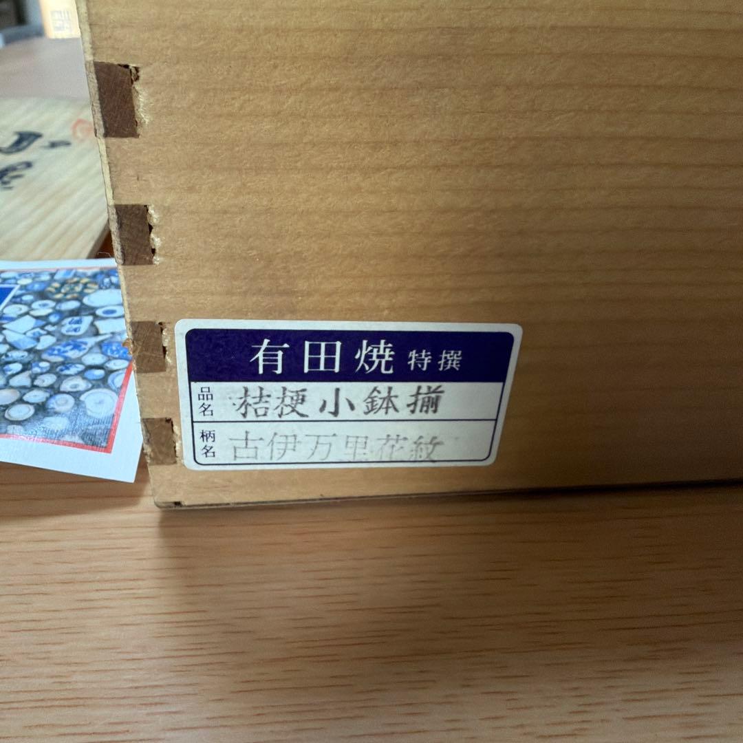 有田焼　小鉢　5個セット　特選　桔梗　古伊万里花紋