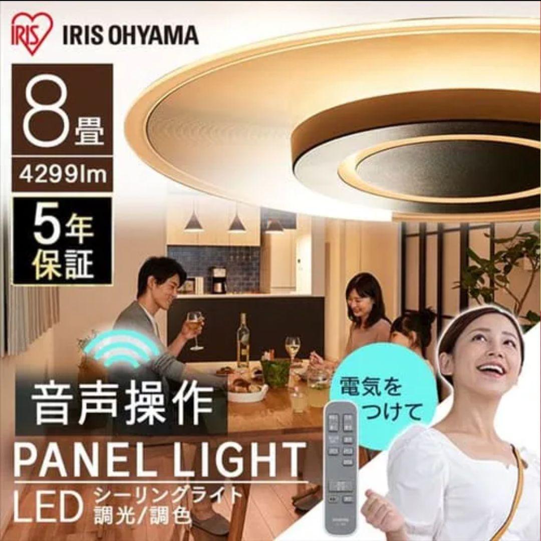 アイリスオーヤマ　音声操作　LEDシーリングライト CEK-A08DLPV