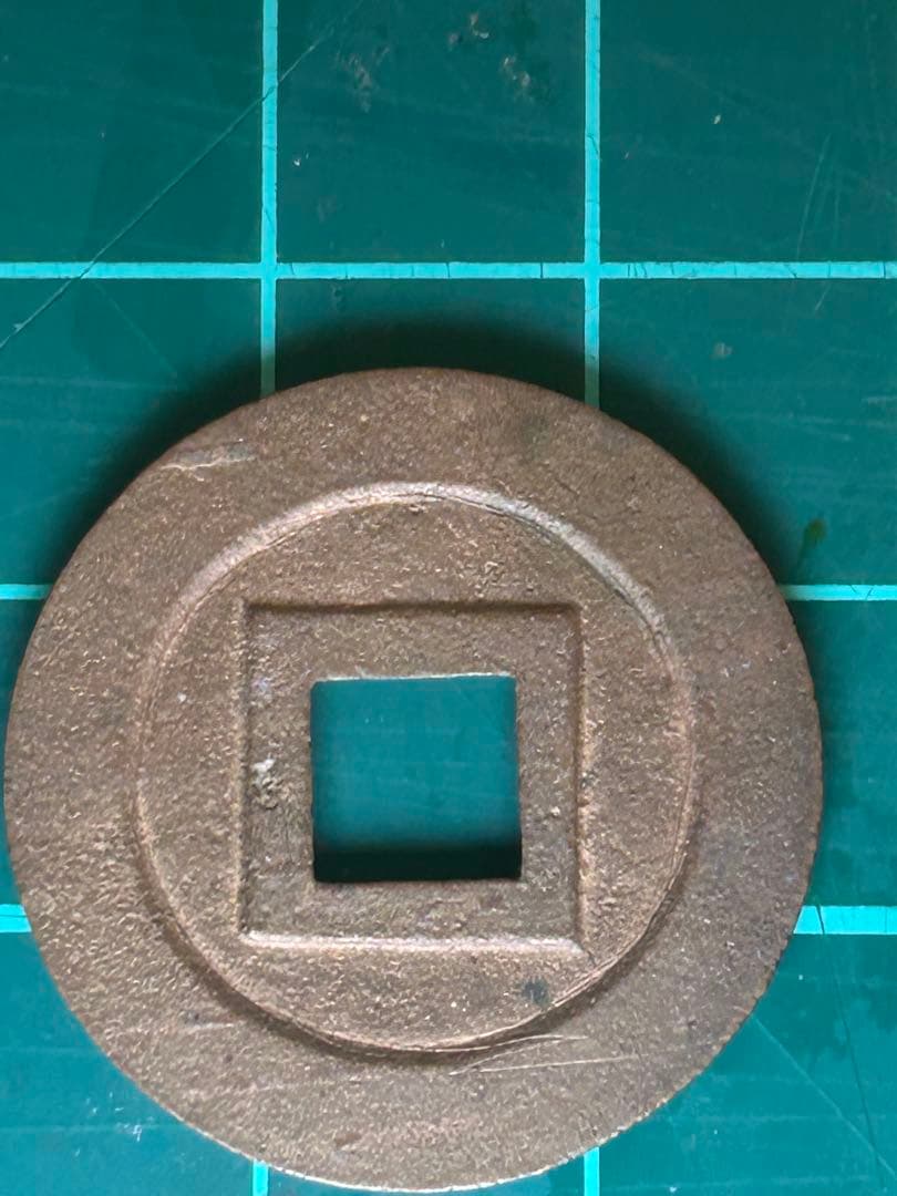 寛永通宝　小菅銭　母銭