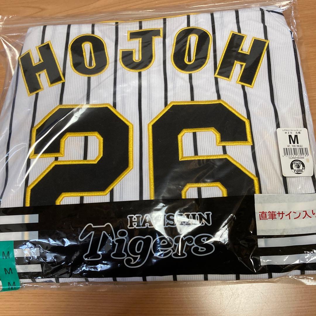 【新品＊未使用】元阪神北條史也直筆サイン入レプリカユニフォーム(ホーム)➕おまけ