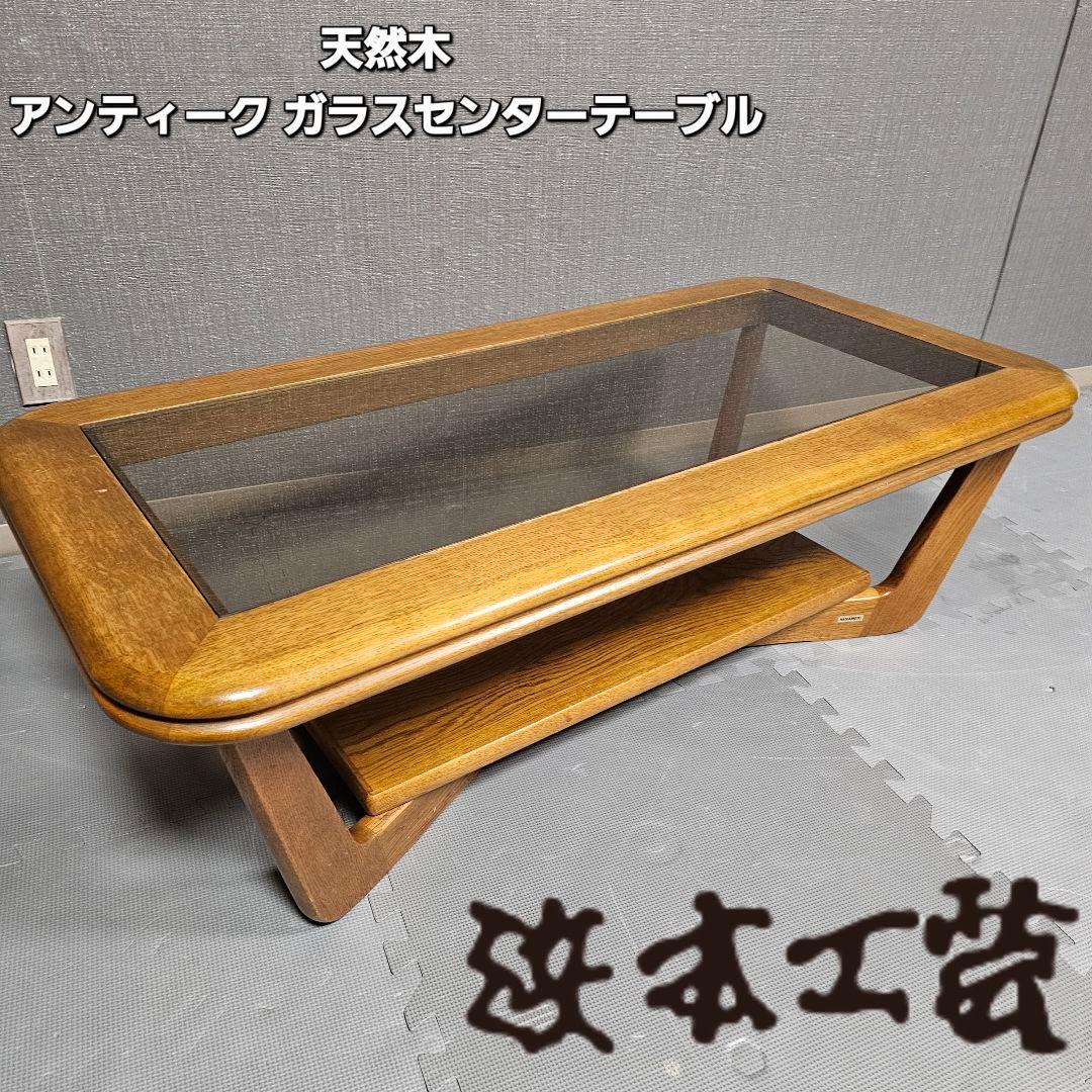 浜本工芸 アンティーク 天然木 ガラスセンターテーブル