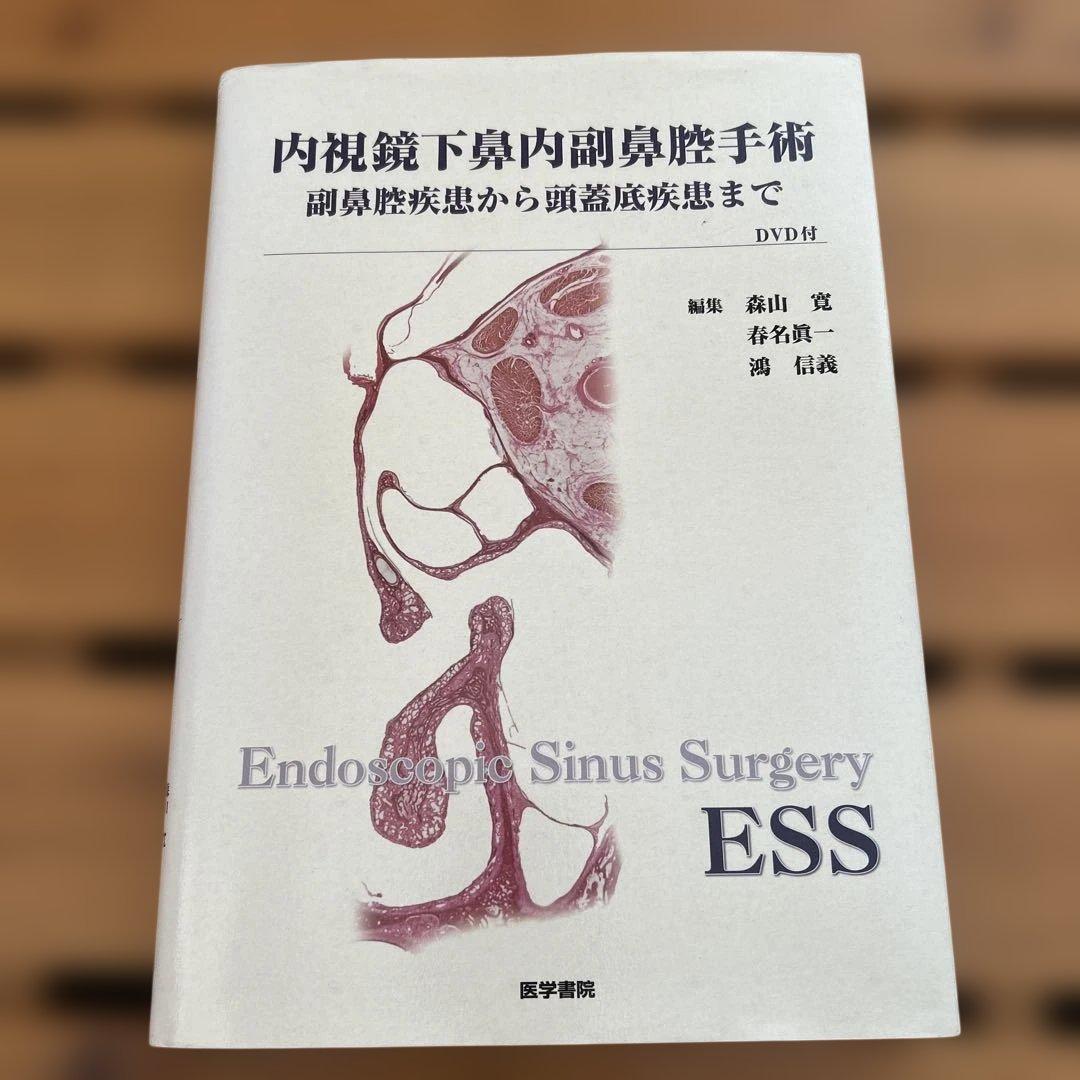 内視鏡下鼻内副鼻腔手術[DVD付] 副鼻腔疾患から頭蓋底疾患まで