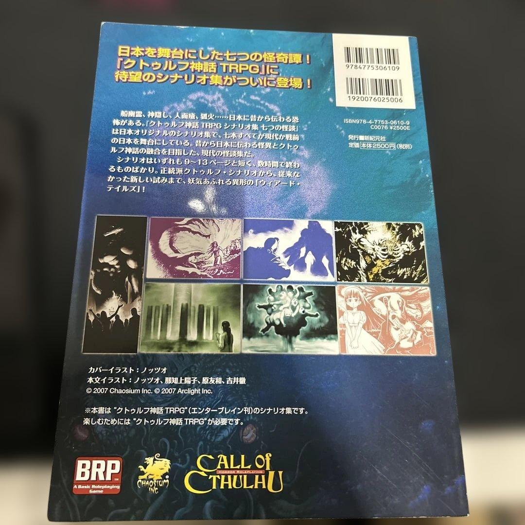 ゆ*う様 七つの怪談 クトゥルフ神話TRPG