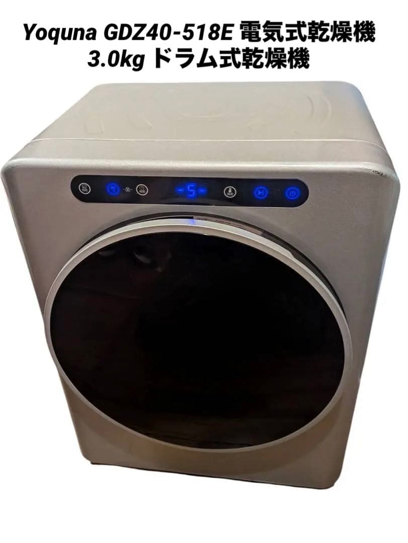 Yoquna GDZ40-518E 電気式乾燥機 3.0kg ドラム式乾燥機