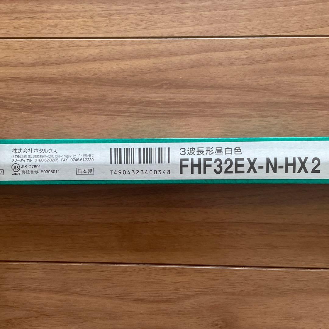 ホタルクス FHF32EX-N-HX2 32W 21本