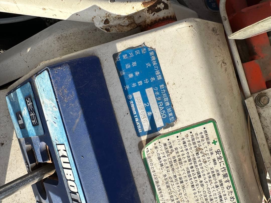 バインダー 動力刈取機 クボタ RA50 稲刈り 2条刈り 長野