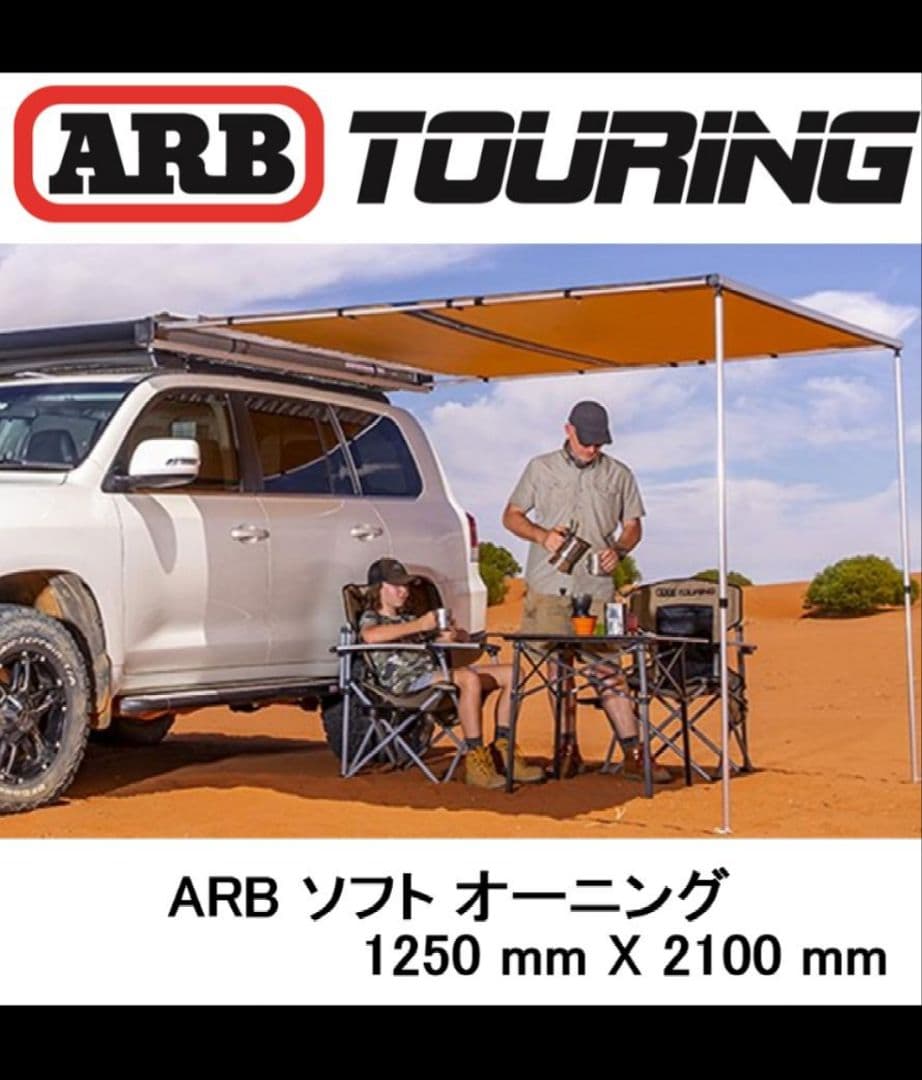 ARB カーサイドオーニング 1250　ソフトケース　おまけ付