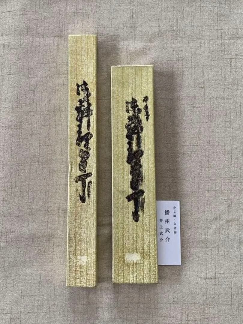 播州武介さんの出刃包丁、刺身包丁