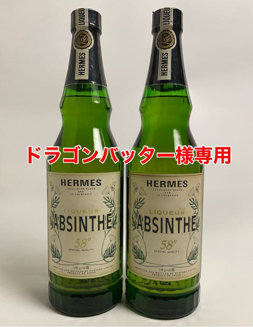 【古酒】ヘルメス アブサン HERMES 58° 700ml 2本セット