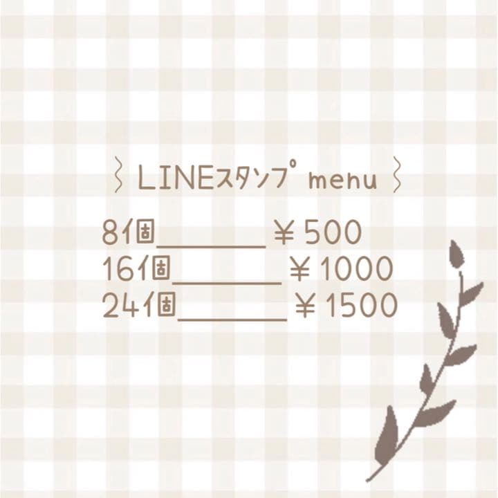 LINEスタンプ 【料金menu】