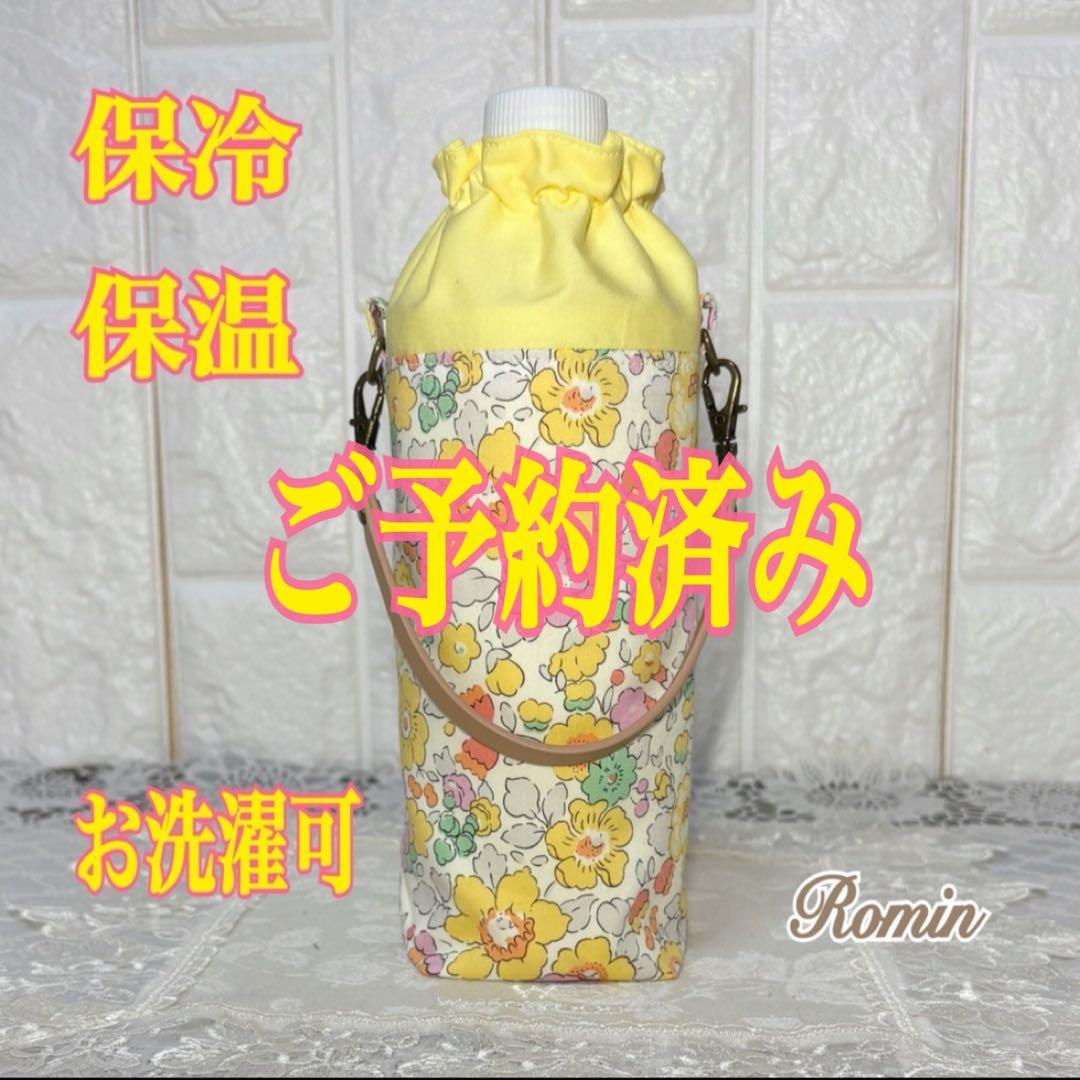 ペットボトルカバー　リバティベッツィ　イエロー　本革持ち手　ハンドメイド