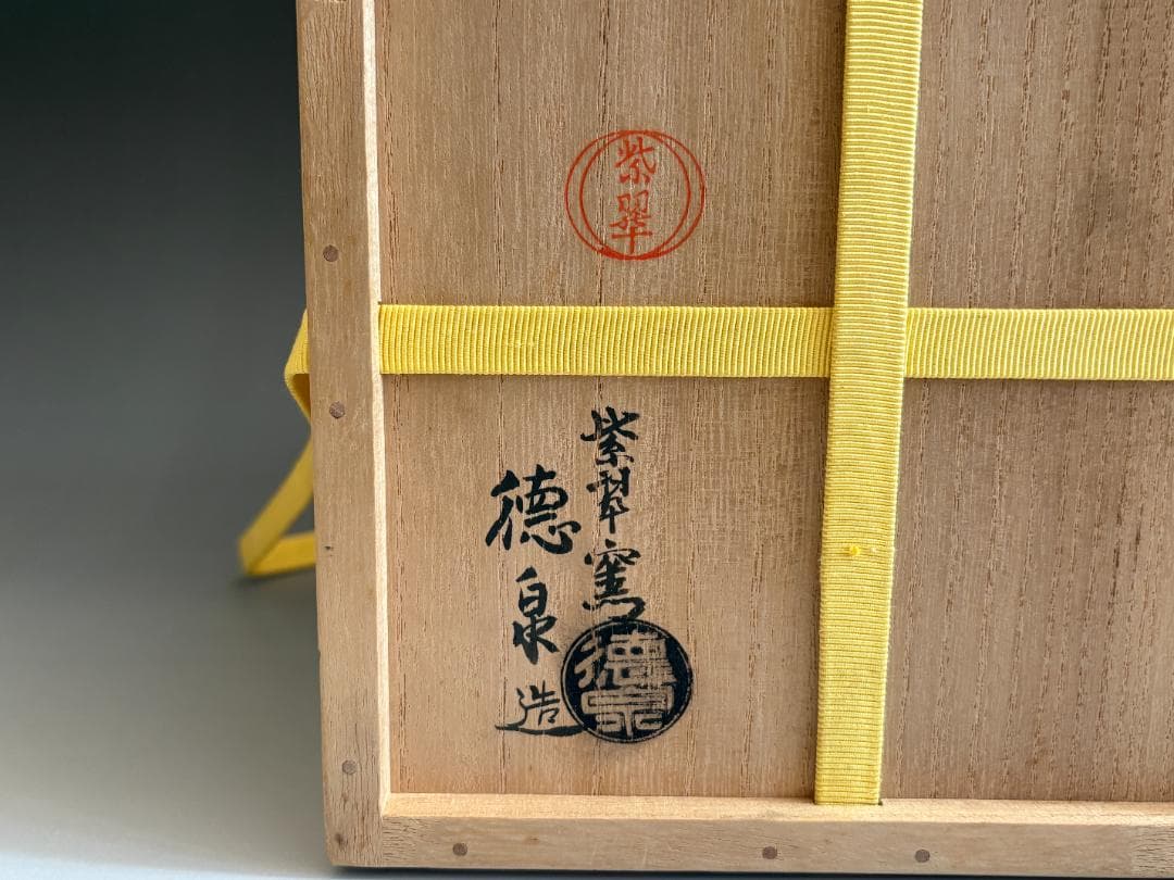 西村徳泉　祥瑞写胴紐水指　久田宗也　尋牛斎書付　茶道具　表千家
