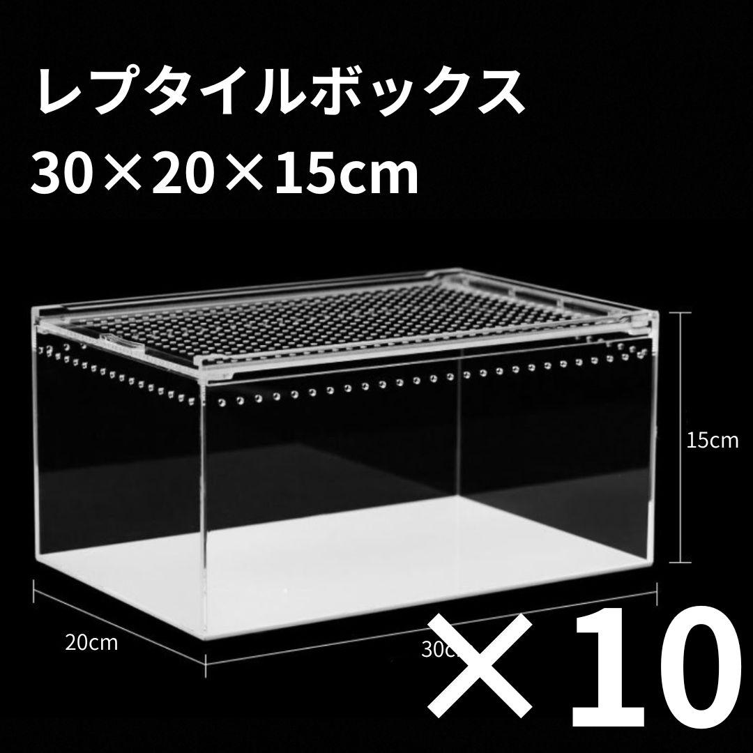 【10個】レプタイルボックス 30×20×15cm 爬虫類 ケージ 飼育ケース