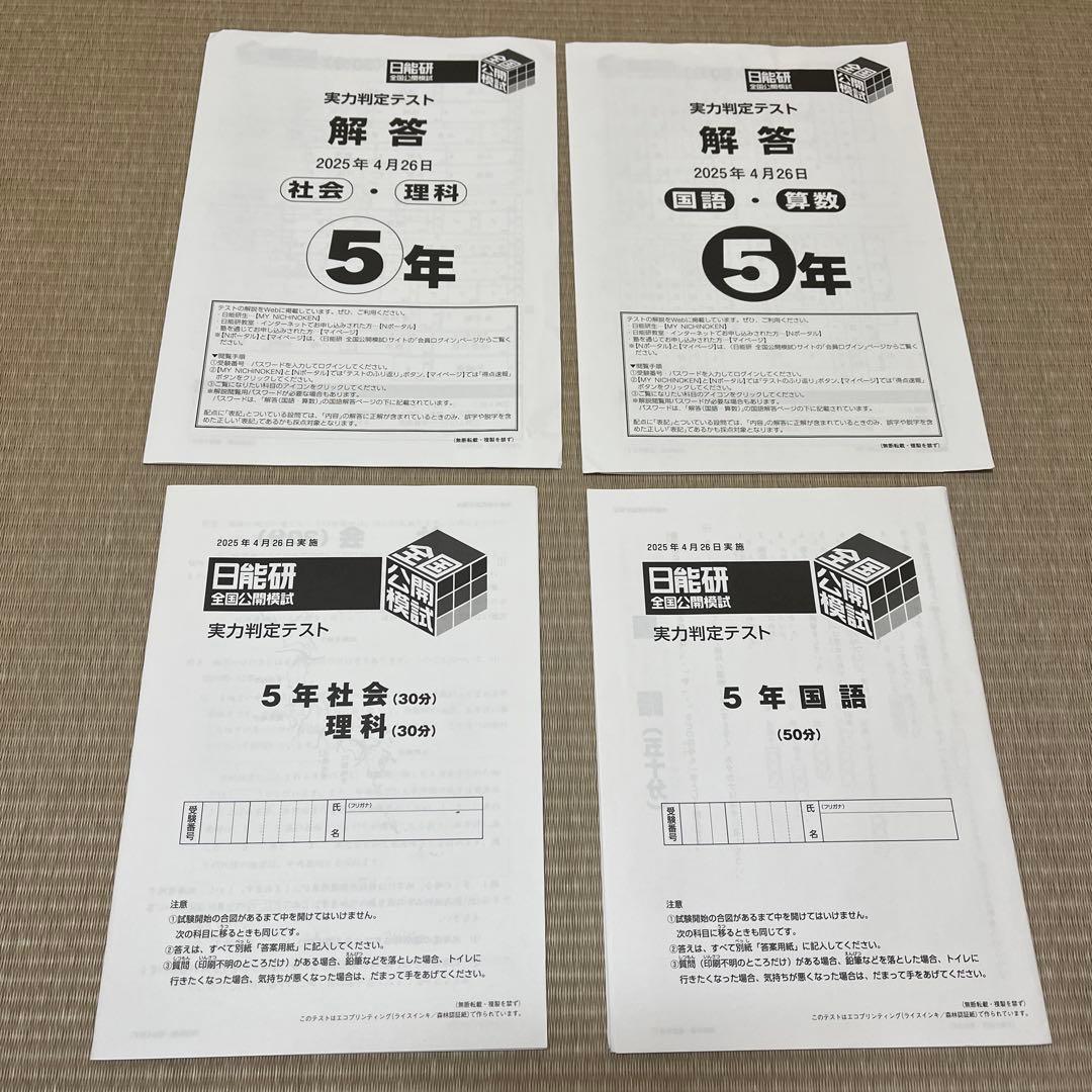 2025年 日能研 5年 全国公開模試(前期)【4科目】