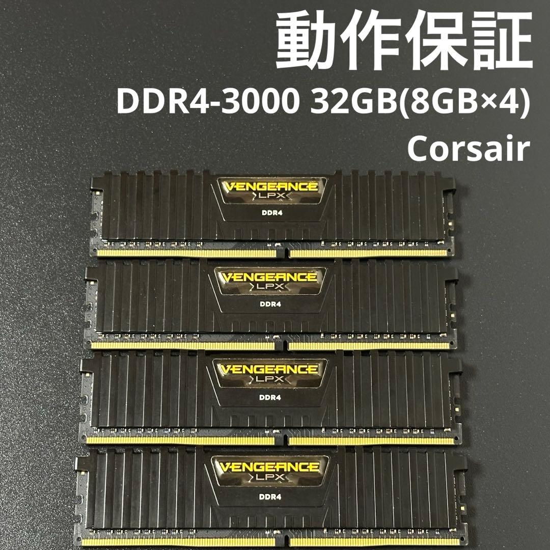 【動作保証】DDR4-3000 32GB(8GB×4) Corsair