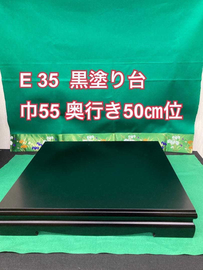 E35 訳あり特価！高級黒塗り台　巾55㎝位　五月人形　五月子供大将　五月鎧