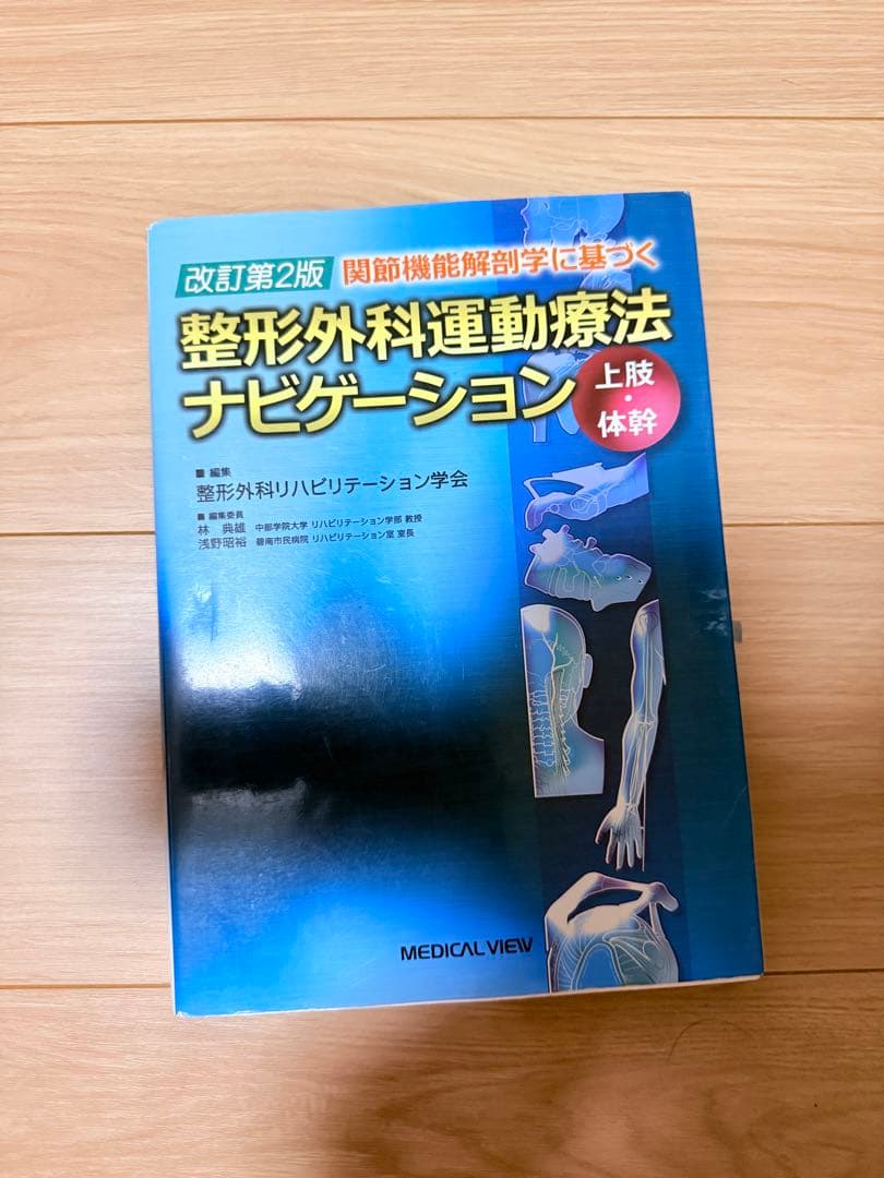 整形外科運動療法ナビゲーション 上肢体幹 改訂第2版