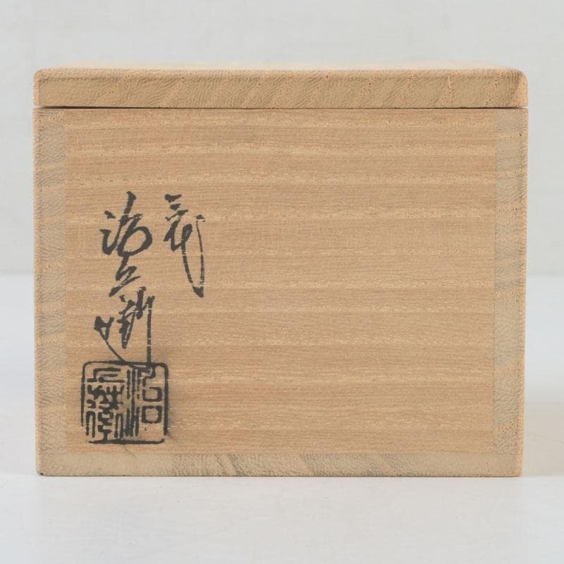 木地師　三代　村瀬治兵衛作　朱塗　盃　ぐい呑　共箱　V　9883