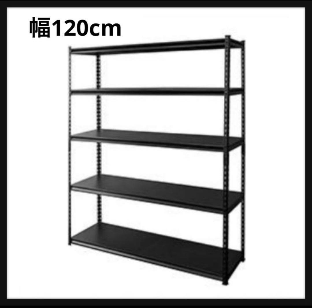 スチールラック　幅120cm メタルラック　ブラック　収納ラック　ラック　5段