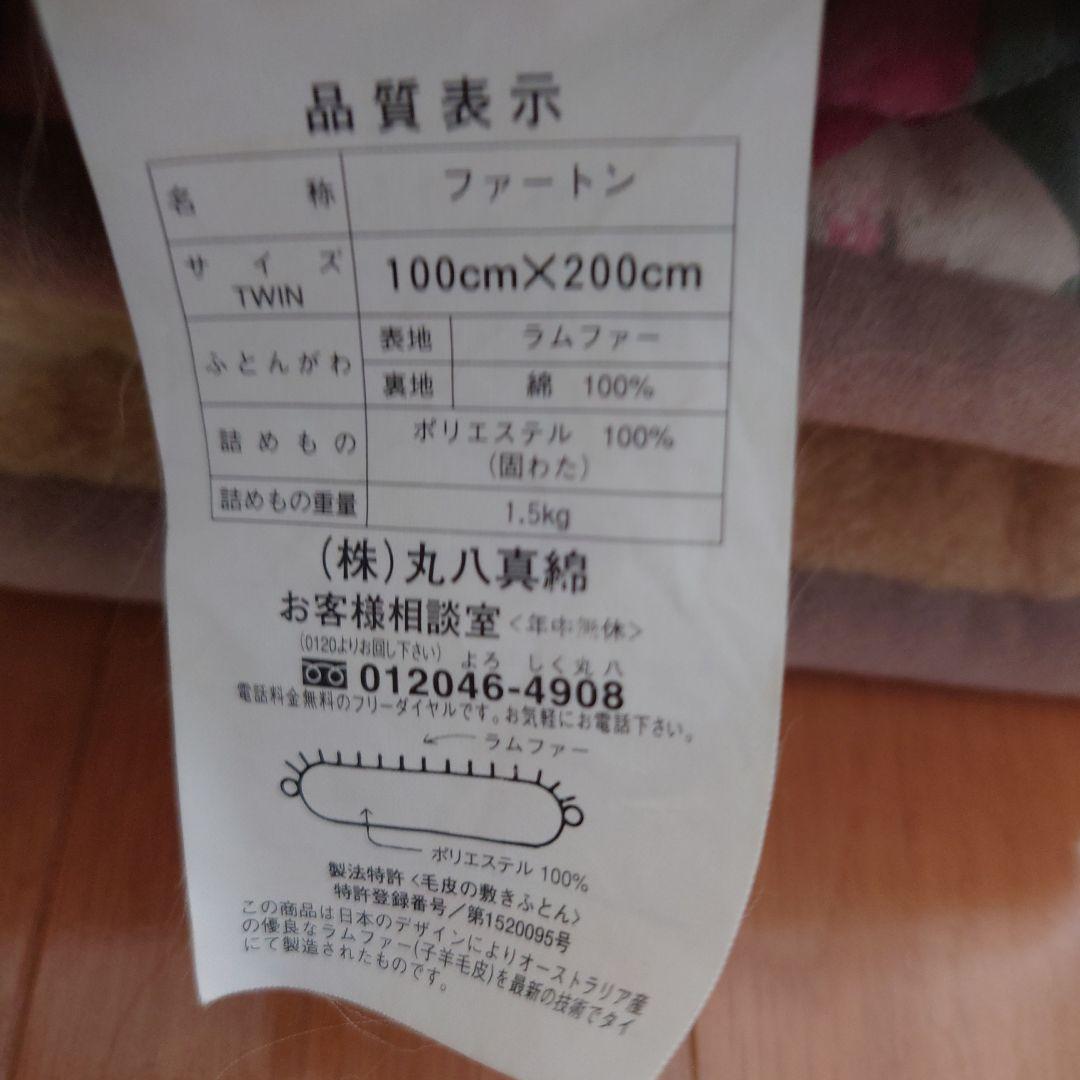 丸八真綿　ファームートン