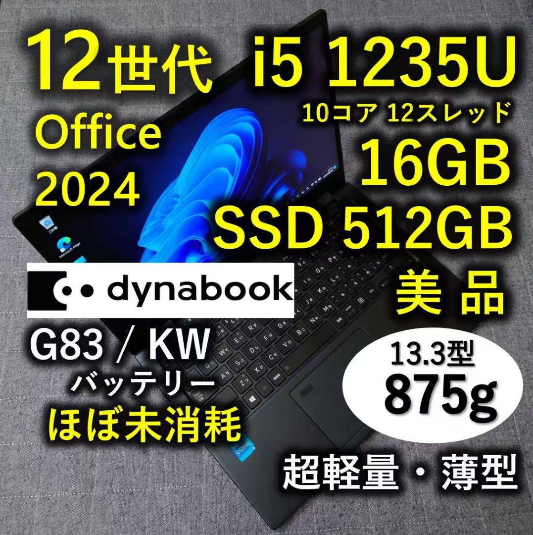 美品 Dynabook 超軽量 驚速 12世代i5 16GB 512GB 3