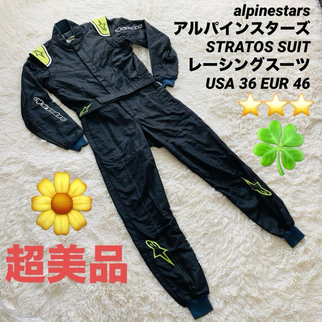 たか【超美品】アルパインスターズ STRATOS SUITレーシングスーツ