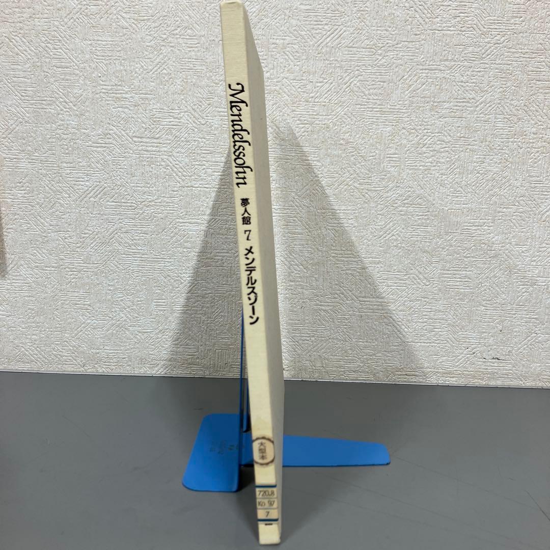 stella様【中古本】夢人館7 メンデルスゾーン