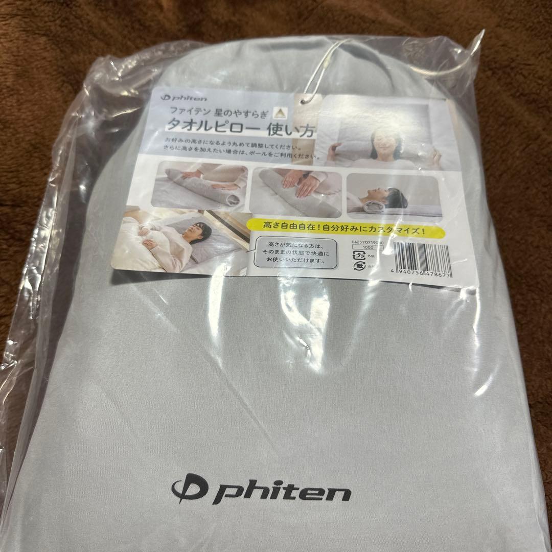 ファイテン　星のやすらぎ　タオルピロー