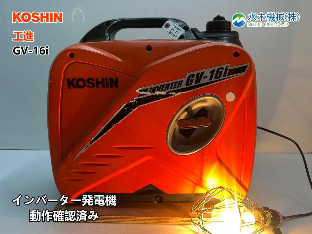 KOSHIN 工進 インバーター発電機 GV-16i ♪ 動作良好♪ 81K9