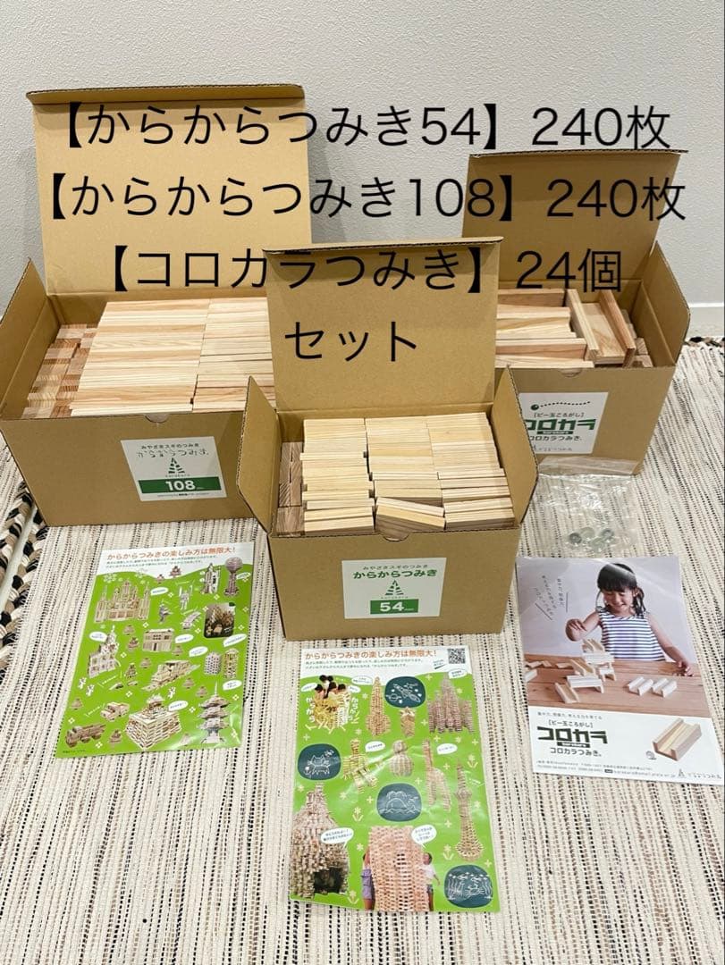 【美品】からからつみき480枚&コロカラつみき24個セット　宮崎県産杉積み木