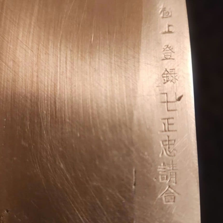 出刃包丁 【極上登録卍正忠請合】包丁