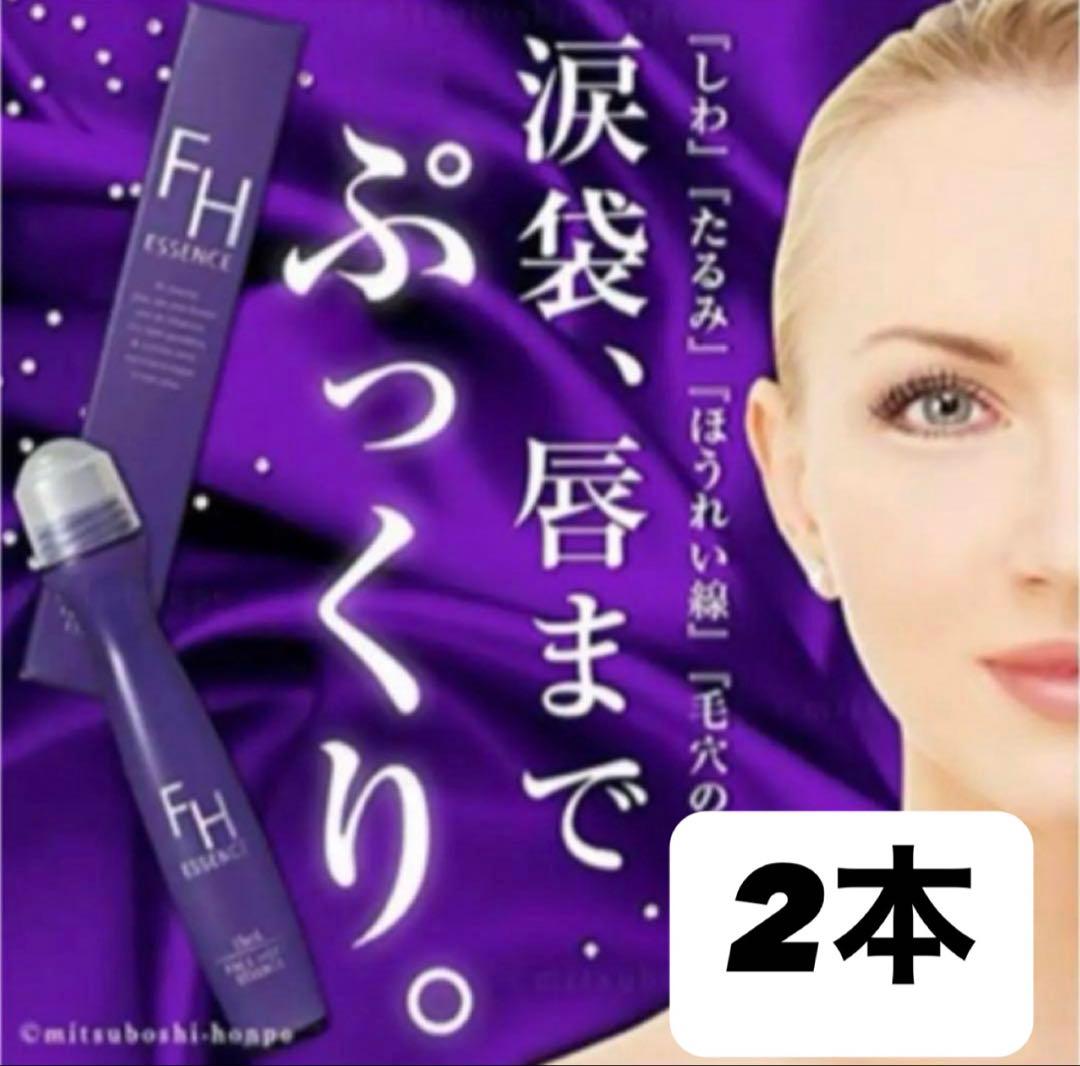 FHエッセンス 2本