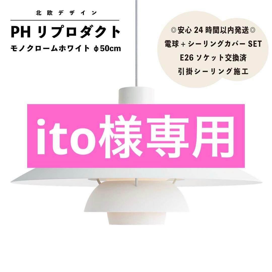 ◎ito◎PH リプロダクト　モノクロームホワイト　レール変換プラグ付