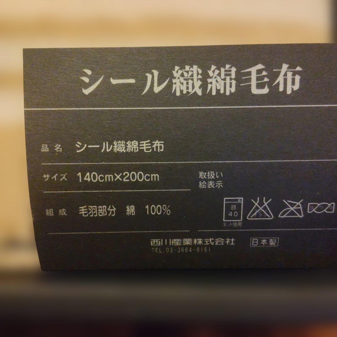 新品未使用　BURBERRY　シール織綿毛布 西川産業