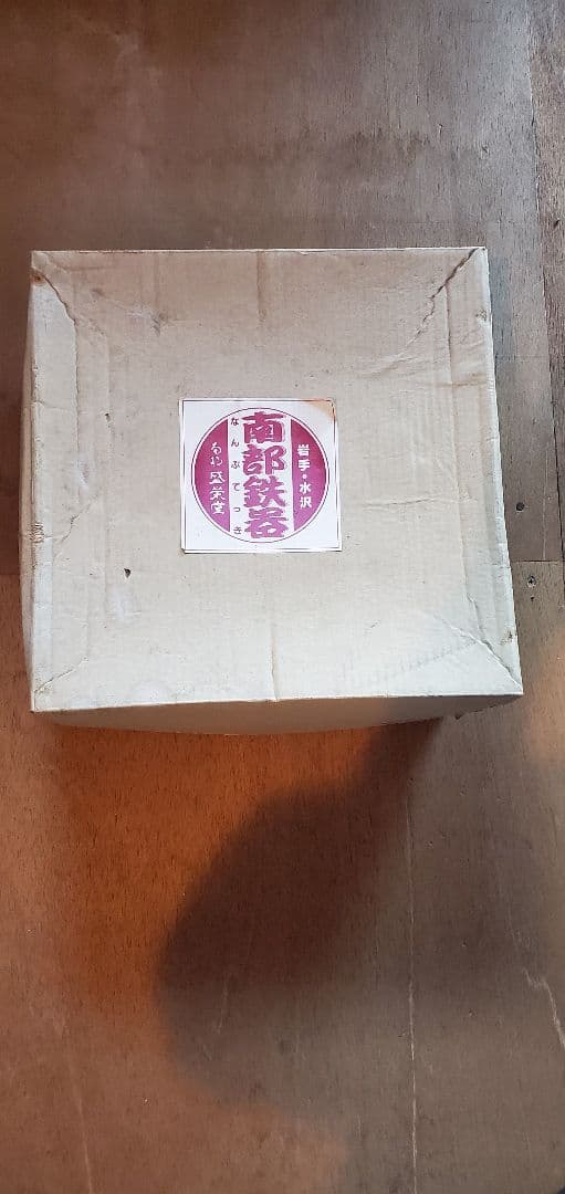 新品、未使用、南部鉄器鍋