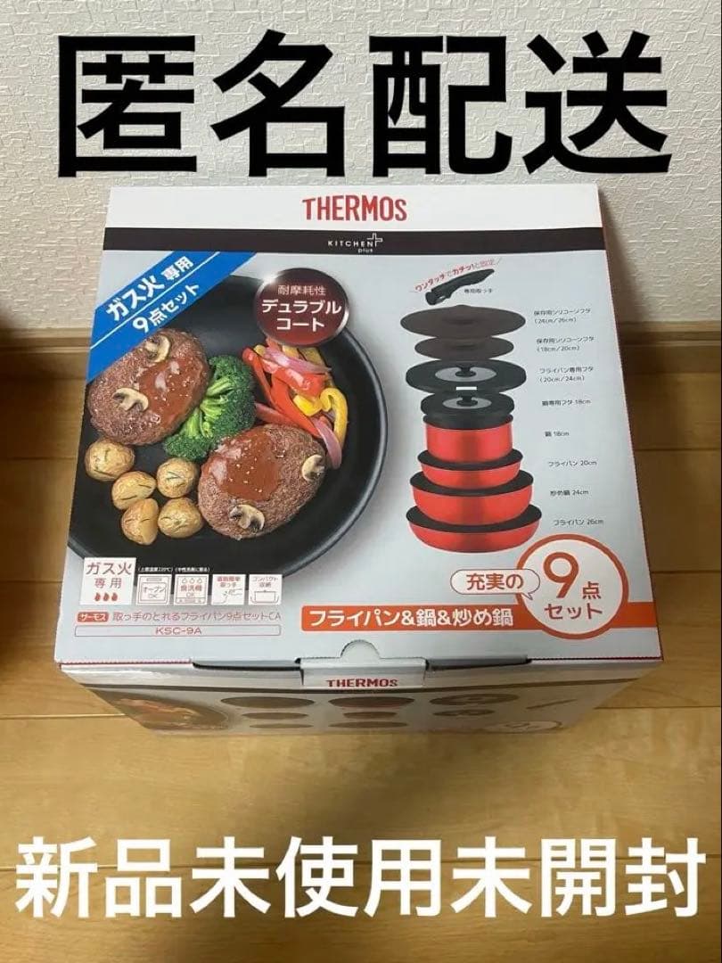 ⚠️ クレア♡ THERMOS 調理器具 9点セット 新品未開封 ガス火専用